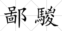 鄙騣
