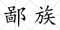 鄙族