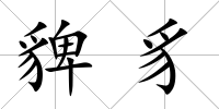 貏豸
