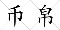 幣帛