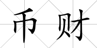 幣財