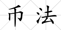 幣法