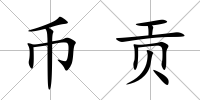 幣貢
