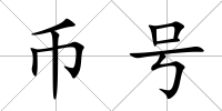 幣號