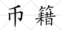 幣籍