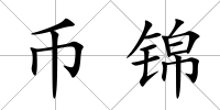 幣錦