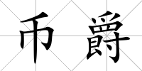 幣爵
