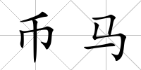 幣馬