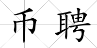 幣聘