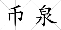 幣泉