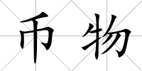 幣物