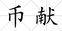 幣獻