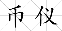 幣儀