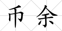 幣余