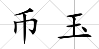 幣玉