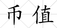 幣值