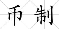 幣制