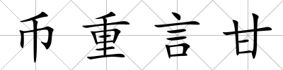 幣重言甘