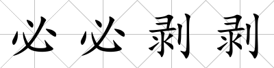 必必剝剝