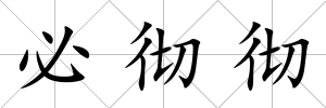 必徹徹