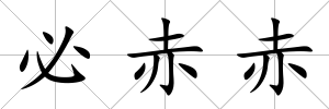必赤赤