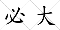 必大