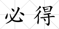 必得