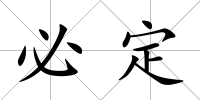 必定