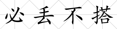 必丟不搭