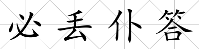 必丟仆答