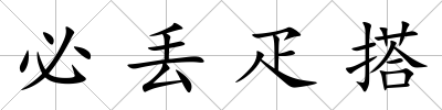 必丟疋搭