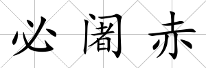 必阇赤