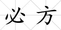 必方