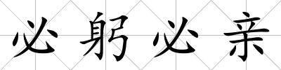 必躬必親