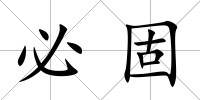 必固