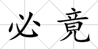 必竟
