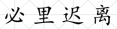 必里遲離