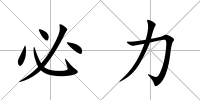 必力