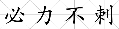 必力不剌
