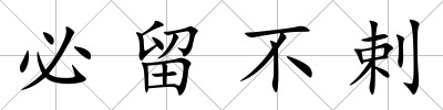 必留不剌