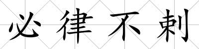 必律不剌
