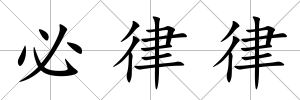 必律律