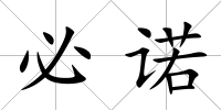 必諾