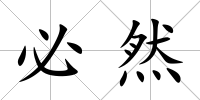必然