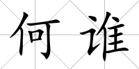 何誰