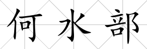 何水部