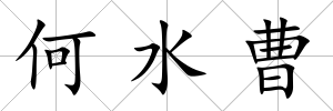 何水曹