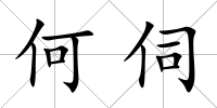 何伺
