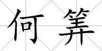 何筭