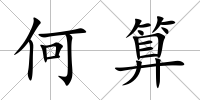 何算